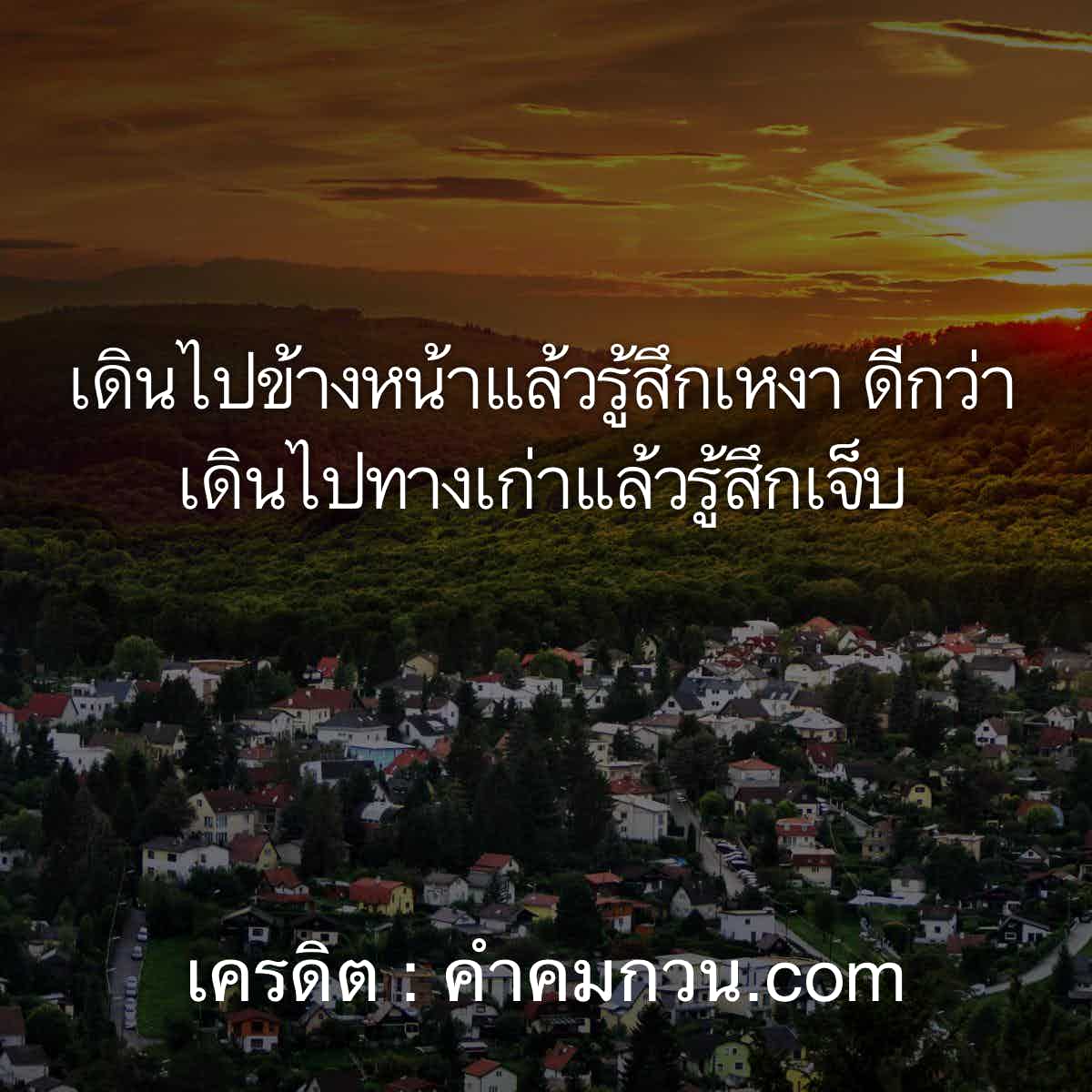 ตามทัน Social 95 กระปุกชีวิต เดินไปข้างหน้าแล้วรู้สึกเหงา ดีกว่าเดินไปทางเก่าแล้วรู้สึกเจ็บ  – คำคม